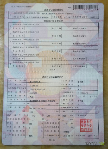 Certificat d'immatriculation du véhicule en Chine